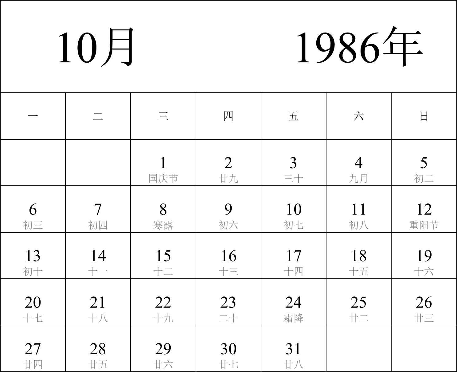 日历表1986年日历 中文版 纵向排版 周一开始 带农历 带节假日调休安排